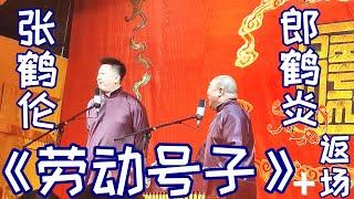 张鹤伦 郎鹤炎 相声《劳动号子》+返场，德云社新街口小剧场2022年2月16日晚场 #张鹤伦 #郎鹤炎 #德云社 #相声 #劳动号子，订阅、点赞、转发、留言，请用行动表达您的善意。