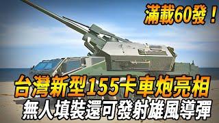 取代M109自走炮！台灣秘密引進捷克最強莫拉納卡車炮，機動更快、精準更高，傳可發射雄風與雲峰導彈！#台灣#軍武
