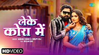 #Video | लेके कोरा में | Leke Kora Mein | Samar Singh & Shilpi Raj ft. Neelam Giri | Bhojpuri Song