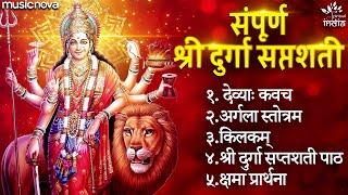 Durga Saptashati Path Full | Durga Maa Song | Mata Rani Ke Bhajan | Bhakti Song | दुर्गा सप्तशती पाठ