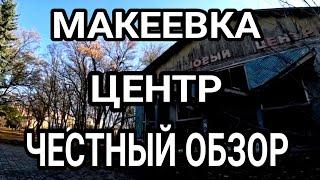 МАКЕЕВКА БЕЗ ПРИКРАС! ЦЕНТР 2024. ЧЕСТНЫЙ ОБЗОР. ДОНБАСС СЕГОДНЯ.