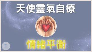 【天使靈氣冥想】療癒憂鬱與焦慮的情緒，擁抱內在小孩昂首迎向更美好的未來｜靈氣療癒｜冥想引導｜靈性覺醒