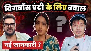 Kajal Raghwani क्या Bigg Boss 18 में जाने के लिए  Khesari Lal Yadav से VIVAD कर रही है ?