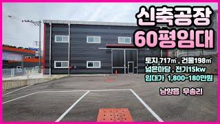 [NO.73] 신축공장임대 60평 / 남양읍 무송리 / with CLOVA Dubbing