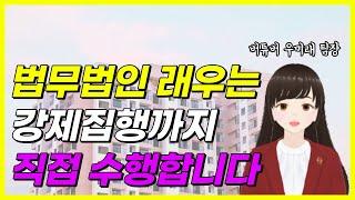 버튜버가 법무법인 래우 강제집행을 소개합니다