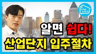 번거로운 산업단지 입주절차? 쉽게 알려드립니다!!