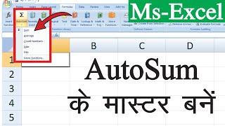 How To Use AutoSum In Excel? || Excel पर AutoSum के मास्टर बनें