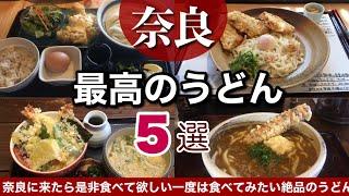 奈良グルメ・行列ができても行きたい人気うどん店５選｜観光旅行で立ち寄りたいおすすめのお店