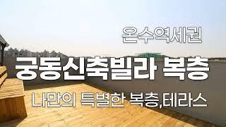 나만의 특별한 복층,테라스 궁동신축빌라 더블역세권(분양완료)