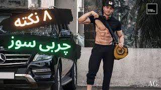 ۸۱- هشت راهکار برای چربی سوزی سریعتر