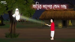 বাড়ির পাশের বেল গাছ | Bengali Moral Stories | Cartoon | Haunted | Horror Animation | Momer Deyal