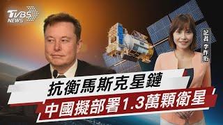 抗衡馬斯克星鏈 中國擬部署1.3萬顆衛星【TVBS說新聞】20230226  @TVBSNEWS01