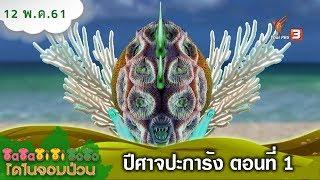 TataTitiToto ไดโนจอมป่วน : ปีศาจปะการัง ตอนที่ 1 (12 พ.ค. 61)