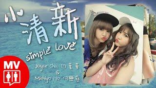 Girls Duet! Joyce Chu 四葉草 Ft. Michiyo Ho 何戀慈【Simple Love 小清新】@RED People