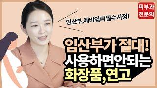 임산부 필수시청!! 절대 사용하면 안되는 화장품, 연고? l 임산부피부관리 l 임산부시술 l