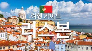 【리스본】여행 - 리스본의 인기 관광 스팟 특집 | 포르투갈 여행 | 유럽 여행 | Lisbon Travel