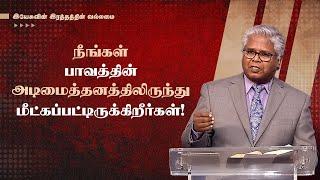 32 - நீங்கள் பாவத்தின் அடிமைத்தனத்திலிருந்து மீட்கப்பட்டிருக்கிறீர்கள்! | இயேசுவின்...