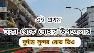 ঢাকা থেকে দোহার-যাওয়ার নিয়ম। এবং দুর্দান্ত সুন্দর রোড || Dhaka To Dohar street view #dhakadohar