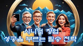 시니어 창업자의 성공 필승전략