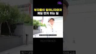 부자들이 하루 중 가장 중요하게 생각하는 것