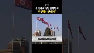 '촛불시위' 배운 북한 주민들 #shorts / YTN