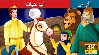 آب حیات | The Water of Life Story | داستان های فارسی | @PersianFairyTales