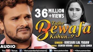 Khesari Lal Yadav | Tujhe Bewafa Kahun | तुझे बेवफा कहूँ | Best Hindi Sad Songs