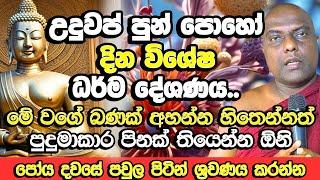 උඳුවප් පුන් පොහෝදා විශේෂ ධර්ම දේශණාව​ | Galigamuwe Gnanadeepa Thero | UduWap Poya Bana | UduWap Poya