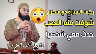 ركبت السيارة مع سكران شوفت منه العجب !! حدث معي شخصيا ! مقطع للشيخ أحمد العزب