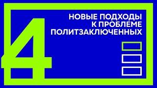 Вадим Прокопьев. Часть 4. Новые подходы к проблеме политзаключенных. "Тише! Идут выборы"