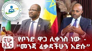 የቦንድ ዋጋ ሊቀንስ ነው “መንጃ ፈቃዳችሁን አድሱ”