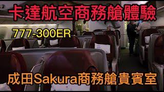 卡達航空777-300ER商務艙/成田機場SAKURA商務艙貴賓室/一路餵豬行程吃到厭世/Qatar Airways Business Class