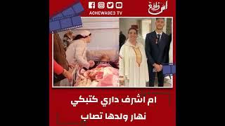 مكينش لي ايبيغيك قد والديكام اشرف داري كتب*كي نهار ولدها تصاب