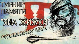 COMBATANT LIVE / Турнир памяти "ЯНА ЖИЖКИ"