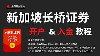 新加坡长桥证券开户和入金教程，境外券商和银行的开户证明和结单都可以作为存量投资者证明，详细示范PayNow、DDA和网银转账三种入金方法，OCBC华侨银行OneToken授权长桥证券开通DDA出入金