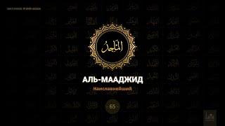 65. Аль-Мааджид - Наиславнейший | 99 имен Аллаха azan.kz