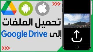 طريقة رفع الملفات على جوجل درايف  كيفية تحميل الملفات إلى Google Drive على iPhone و Android 