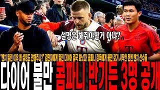 "벤치 밀린 이유 왜 설명도 안해주냐?" 김민재에게 밀린 다이어 결국 화났다! 콤파니 감독에게 불만 갖기 시작한 뮌헨 벤치 선수들 불만 폭주 "카톡으로 벤치행 통보"