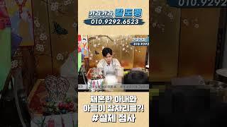 재혼한 아내와 아들이 잠자리를?! #의정부점집