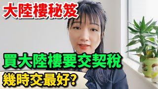 【大陸樓秘笈】買大陸樓要交契稅，幾時交最好？早交契税有著數？視頻講解買大陸樓盡快交契稅須知！歡迎致電！