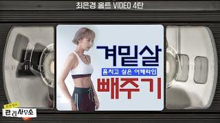 겨밑살 올킬 훔치고싶은 어깨라인  완성 ‍️ 최은경 홈트 VIDEO 4탄!