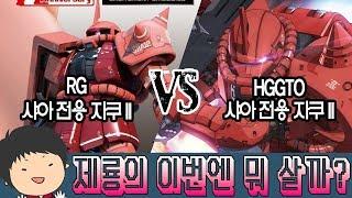 [이번엔 뭐 살까?] 샤아 자쿠를 사야겠다! RG 샤아 전용 자쿠II VS HGGTO 샤아 전용 자쿠II