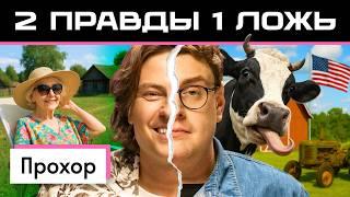Две правды и одна ложь: Прохор Шаляпин vs америкашка Дэни | Кто кого запутает? | Skyeng 