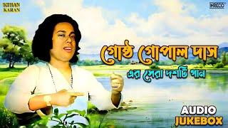 Top 10 Songs of Gostho Gopal Das | Best of Bengali Folk Songs | Gostho Gopal Das | Audio Jukebox