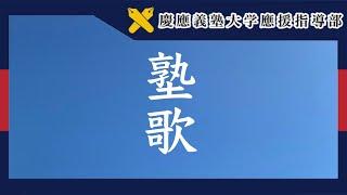 【慶應義塾大学應援指導部】塾歌（歌詞字幕付き）