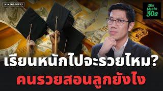 เรียนไม่เก่ง รวยกว่า? กับดักของคนฉลาด เก่งไปทำให้ไม่รวย!  | 30s ตอบน้อง 20s