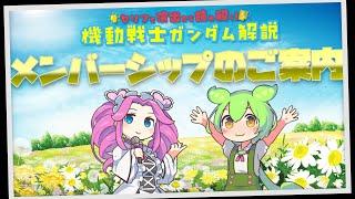 メンバーシップのご案内（セリフと演出から読み解く機動戦士ガンダム解説）