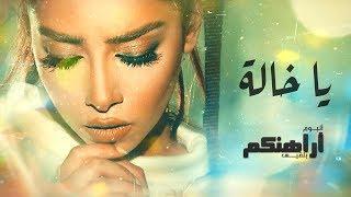 Balqees - Ya Khala (Official Lyric Video) | بلقيس - يا خالة (كلمات)