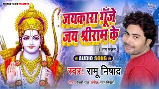 जयकारा गूँजे जय श्रीराम के | Ramu Nishad | Jiakara Gunje Jai Shree Ram Ke | Latest #Ram_Bhajan_2020