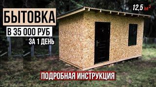 Самая простая бытовка 5 на 2,5 своими руками. Пошаговая инструкция с комментариями